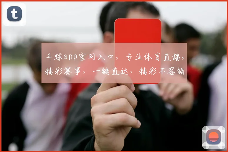 斗球app官网入口，专业体育直播，精彩赛事，一键直达，精彩不容错过，快来体验