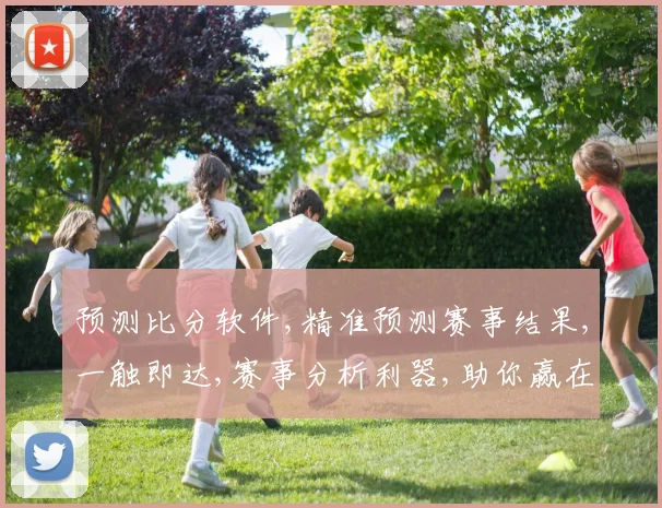 预测比分软件,精准预测赛事结果,一触即达,赛事分析利器,助你赢在起点,。