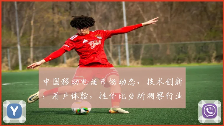 中国移动电话市场动态，技术创新，用户体验，性价比分析洞察行业三大亮点