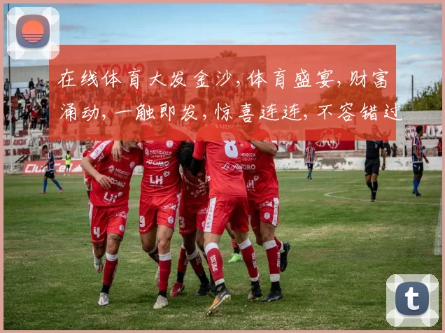 在线体育大发金沙,体育盛宴,财富涌动,一触即发,惊喜连连,不容错过,快来体验