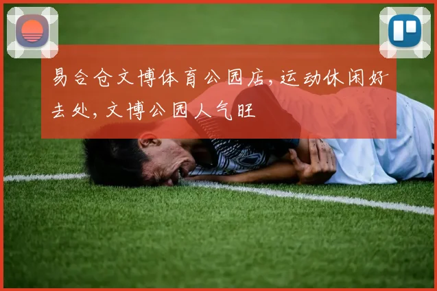 易合仓文博体育公园店,运动休闲好去处,文博公园人气旺