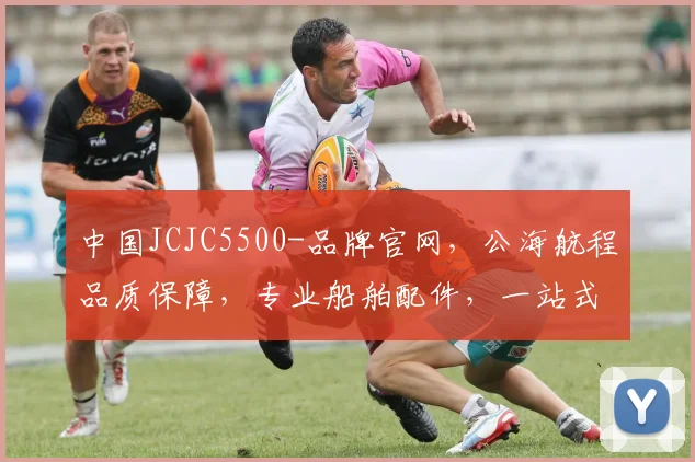 中国JCJC5500-品牌官网，公海航程品质保障，专业船舶配件，一站式服务体验，尊享航海生活。