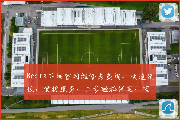 Beats耳机官网维修点查询，快速定位，便捷服务，三步轻松搞定，官方授权，放心选择，