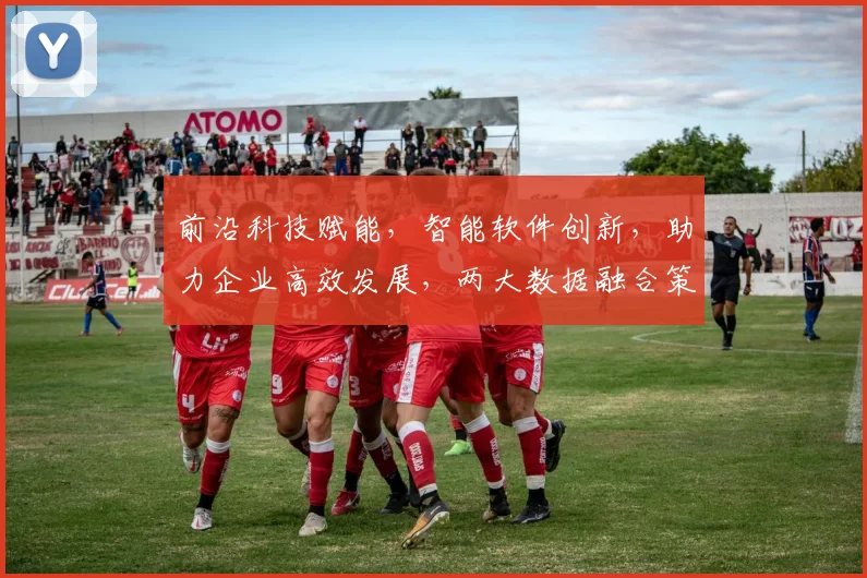 前沿科技赋能，智能软件创新，助力企业高效发展，两大数据融合策略揭示
