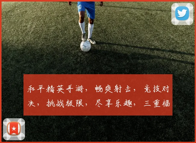 和平精英手游，畅爽射击，竞技对决，挑战极限，尽享乐趣，三重福利等你来拿
