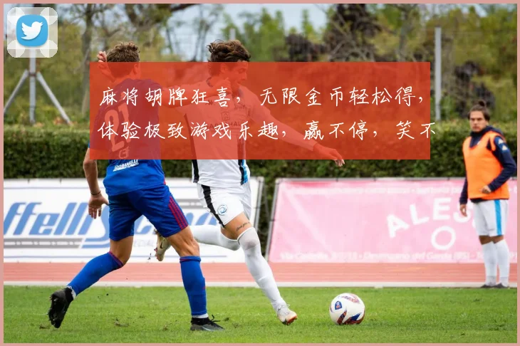 麻将胡牌狂喜，无限金币轻松得，体验极致游戏乐趣，赢不停，笑不停，三重惊喜逗你玩