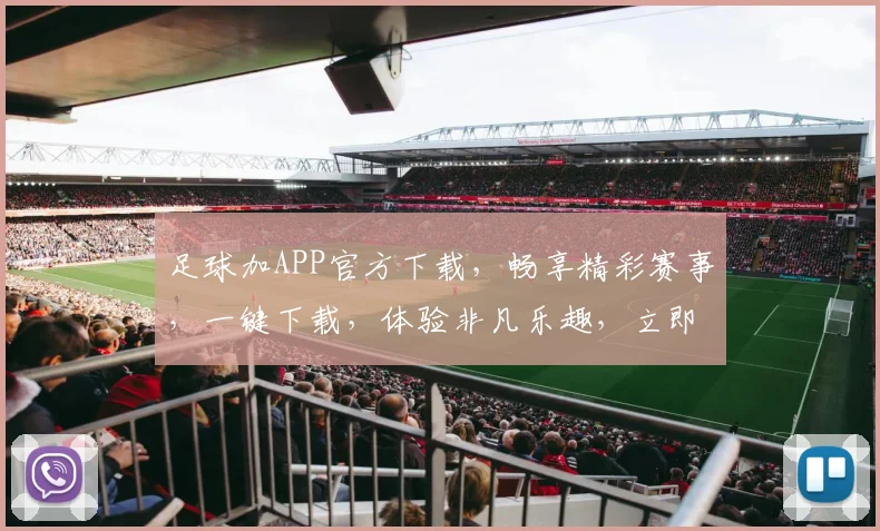 足球加APP官方下载，畅享精彩赛事，一键下载，体验非凡乐趣，立即加入