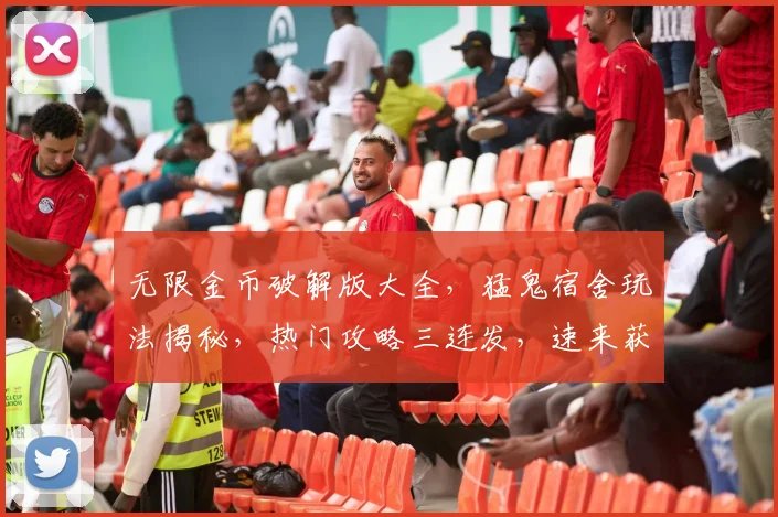 无限金币破解版大全，猛鬼宿舍玩法揭秘，热门攻略三连发，速来获取