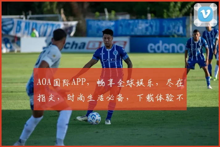 AOA国际APP，畅享全球娱乐，尽在指尖，时尚生活必备，下载体验不凡