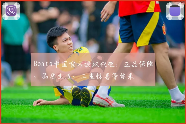Beats中国官方授权代理，正品保障，品质生活，三重惊喜等你来