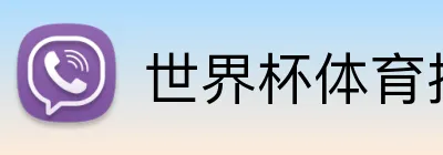 世界杯体育投注平台 logo
